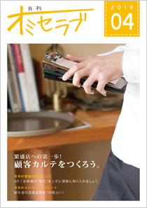 2014年4月号・特集 繁盛店への第一歩！顧客カルテをつくろう。