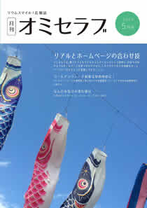 2015年5月号　リアルとホームページの合わせ技