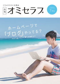 2015年7月号　ホームページで「ブログ」やってる？- サイト内ブログを書くためのコツ-