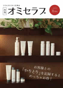 2015年8月号　お客様との「やりとり」を記録するとめっちゃお得！