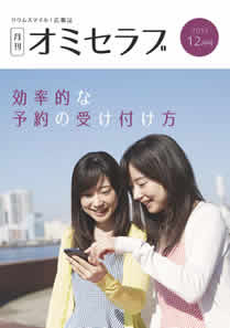 2015年12月号　効率的な予約の受け付け方