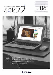 2016年6月号　HPで使える写真がない！そんな時に使える素材サイト