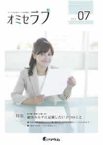 2016年7月号　質の高い接客への第一歩！顧客カルテに記載したい３つのこと