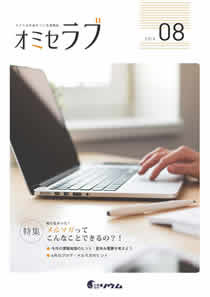 2016年8月号　知らなかった！メルマガってこんなことできるの？！