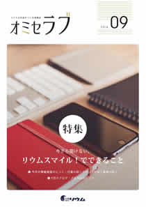 2016年9月号　今さら聞けない、リウムスマイル！でできること
