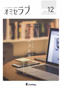 2016年12月号　ホームページの効果がない時はブログを書く！