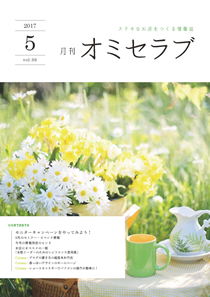 2017年5月号　モニターキャンペーンをやってみよう！