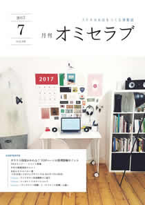 2017年7月号　ガラリと印象がかわる！ TOPページの整理整頓ポイント