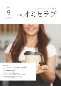 2017年9月号　オンリーワンメニュー（商品）がお店を救う
