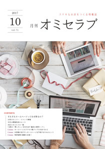 2017年10月号　そもそもホームページってなぜ作るの？