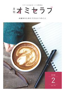 2018年2月号　非競争のためにできる8 つのこと