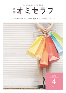 2018年4月号　リピーターづくりのために接客時にできる５つのこと