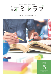 2018年5月号　3つの個別フォローから始めよう