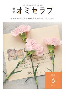 2018年6月号　メルマガをスタート時の読者数を増やす「ひと工夫」