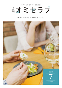 2018年7月号　強力！ 「会う」フォローをしよう