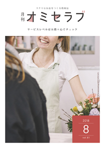 2018年8月号　サービスレベルは五感＋ 心でチェック