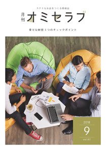 2018年9月号　幸せな経営3 つのチェックポイント