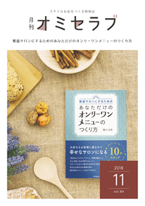 2018年11月号　繁盛サロンにするためのあなただけのオンリーワンメニューのつくり方