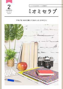 2019年2月号　ブログを444日書いてわかった10のこと
