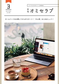 2019年3月号　ホームページは公開してからがスタート！「ホム育」はじめましょう！