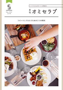 2019年5月号　リピートしてもらうための2 つの視点