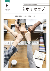 2019年6月号　発信は連携ストーリーでうまくいく