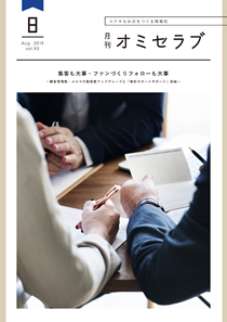 2019年8月号　集客も大事・ファンづくりフォローも大事
〜 顧客管理数・メルマガ配信数アップグレードに「無料スタートサポート」開始〜