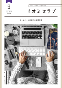 2019年9月号　ホームページ症状別の活用対策