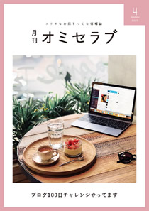 2020年4月号　ブログ100日チャレンジやってます