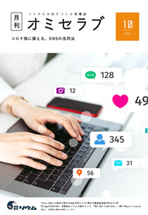2020年10月号　コロナ禍に備える。SNSの活用法