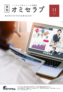 2020年11月号　オンラインイベントにチャレンジ