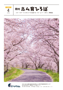 2022年4月号　４月より穗口のホム育オンラインがリニューアルします