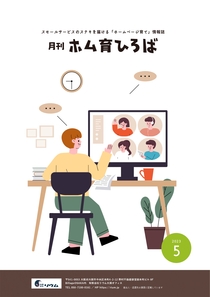 23年5月号　ホム育気づきサロンで気づきの環境づくり