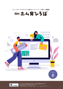 23年6月号　ちゃんと仕事をするホームページにする