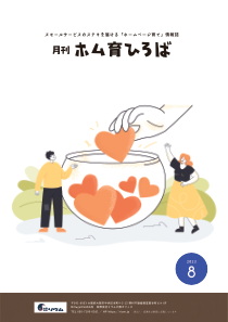 23年8月号　「好きを仕事に入れ込む」ことを考えよう