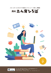 23年9月号　オリジナルセミナーコンテンツを作る6ステップ