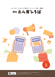23年11月号　2024年のブログやSNS発信ネタを準備しよう
