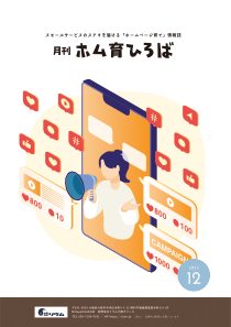 23年12月号　SNS発信の効率化