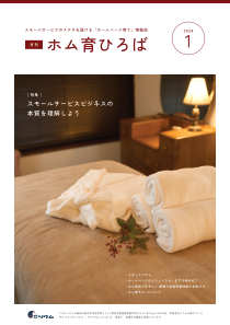 24年1月号　スモールサービスビジネスの本質を理解しよう