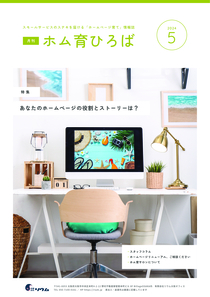 24年5月号　あなたのホームページの役割とストーリーは？