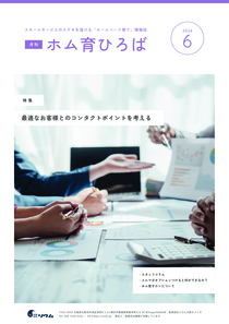 24年6月号　最適なお客様とのコンタクトポイントを考える