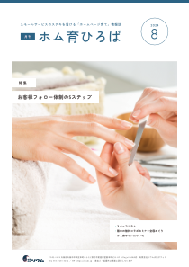 24年8月号　お客様フォロー体制の5ステップ