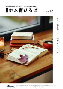 25年12月号　集客卒業キーワードで振り返る2025年