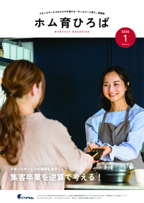 26年1月号　スモールサービスの理想を追求しよう　集客卒業を逆算で考える！