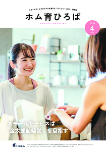 26年4月号　スモールサービスは「金太郎飴経営」を目指す