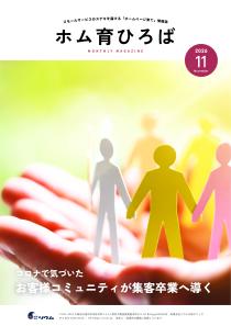 26年11月号　コロナで気づいた「お客様コミュニティが集客卒業へ導く」