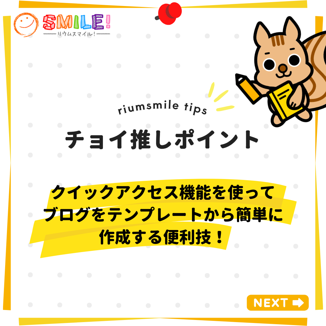クイックアクセス機能を使ってブログをテンプレートから簡単に作成する便利技！