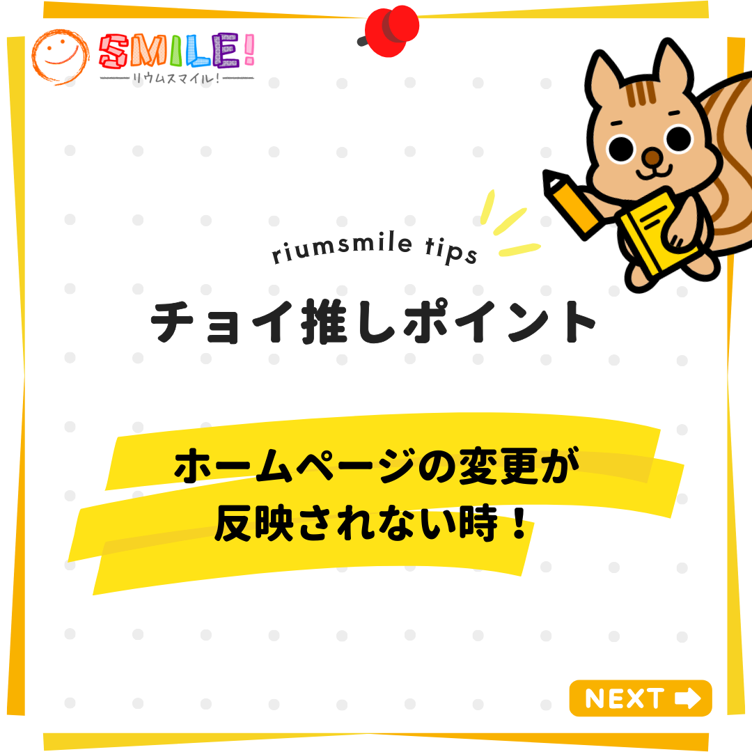 ホームページの変更が反映されない時！