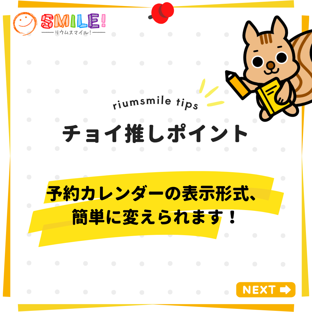 予約カレンダーの表示形式、簡単に変えられます！