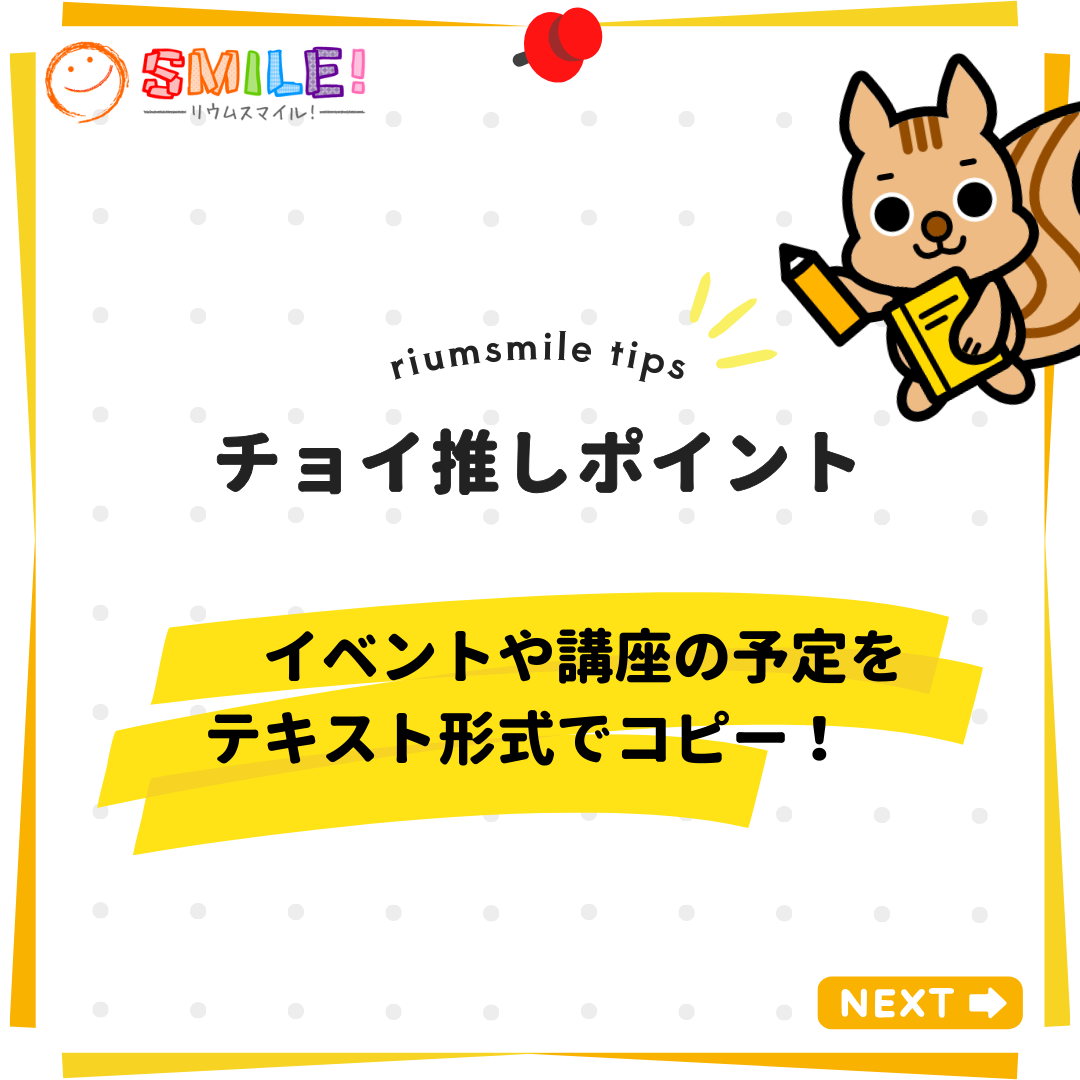 イベントや講座の予定をテキスト形式でコピー！